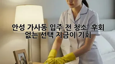 안성 가사동 입주 전 청소 ✨ 후회 없는 선택, 지금이 기회!
