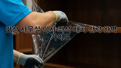 안산 사무실 이사? 좌석 배치 전략 완벽 가이드!