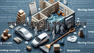 ✨반짝반짝 새 출발! 연천군 백학면 이사 청소로 깨끗하게!🏡