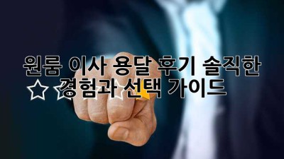 원룸 이사 용달 후기: 솔직한 경험과 선택 가이드