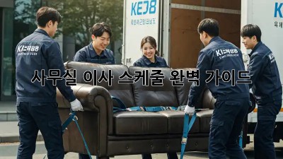 사무실 이사, 스케줄 완벽 가이드!