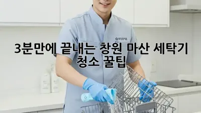 3분만에 끝내는 창원 마산 세탁기 청소 꿀팁!
