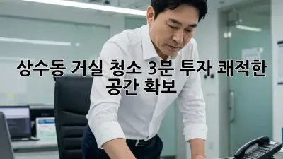 상수동 거실 청소: 3분 투자, 쾌적한 공간 확보!