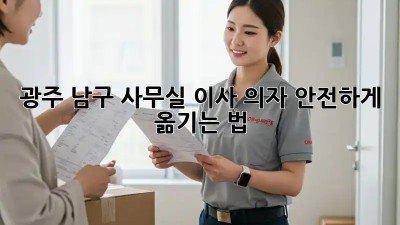 광주 남구 사무실 이사, 의자 안전하게 옮기는 법💺🚚