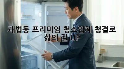🤩 괘법동 프리미엄 청소업체, ✨청결로 삶의 질 UP!