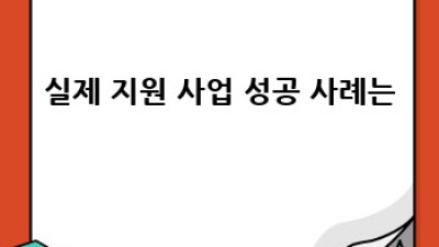 청년 창업! 정부 지원 사업으로 꿈을 현실로 만들어봐요!