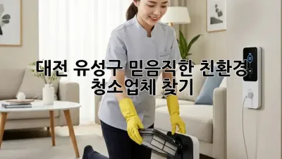 대전 유성구, 믿음직한 친환경 청소업체 찾기