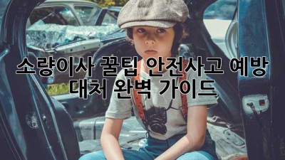 소량이사 꿀팁🍯: 안전사고 예방 & 대처 완벽 가이드🚨