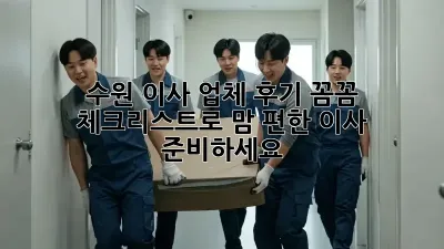 수원 이사 업체 후기: 꼼꼼 체크리스트로 맘 편한 이사 준비하세요!