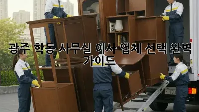 광주 학동 사무실 이사, 업체 선택 완벽 가이드!