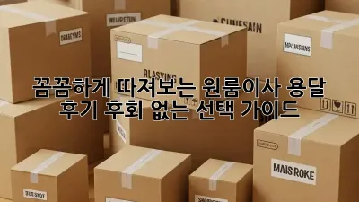 꼼꼼하게 따져보는 원룸이사 용달 후기: 후회 없는 선택 가이드 🚚
