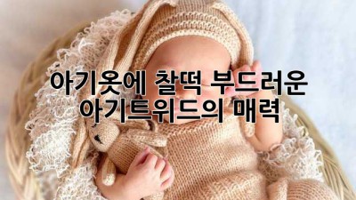 아기옷에 찰떡! 부드러운 아기트위드의 매력